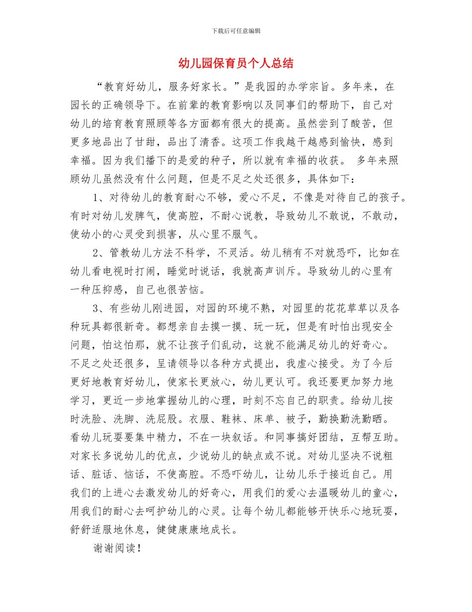 幼儿园保育员个人工作计划范文与幼儿园保育员个人总结汇编_第3页
