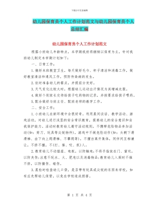 幼儿园保育员个人工作计划范文与幼儿园保育员个人总结汇编