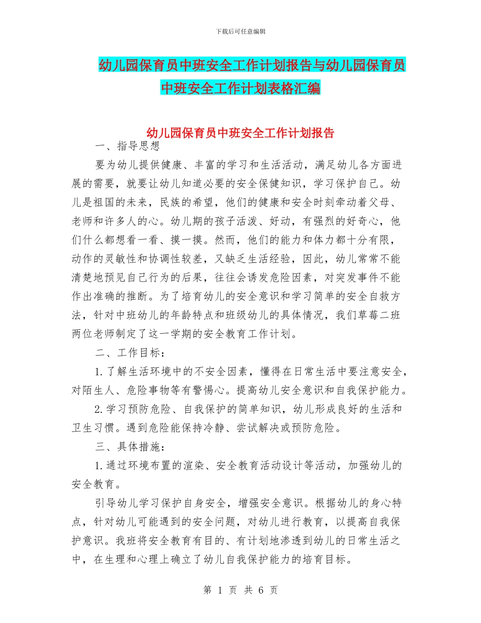幼儿园保育员中班安全工作计划报告与幼儿园保育员中班安全工作计划表格汇编_第1页