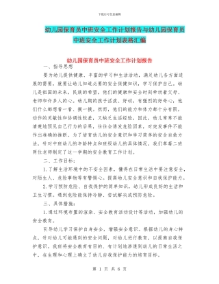 幼儿园保育员中班安全工作计划报告与幼儿园保育员中班安全工作计划表格汇编