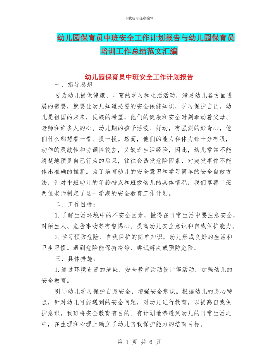幼儿园保育员中班安全工作计划报告与幼儿园保育员培训工作总结范文汇编_第1页