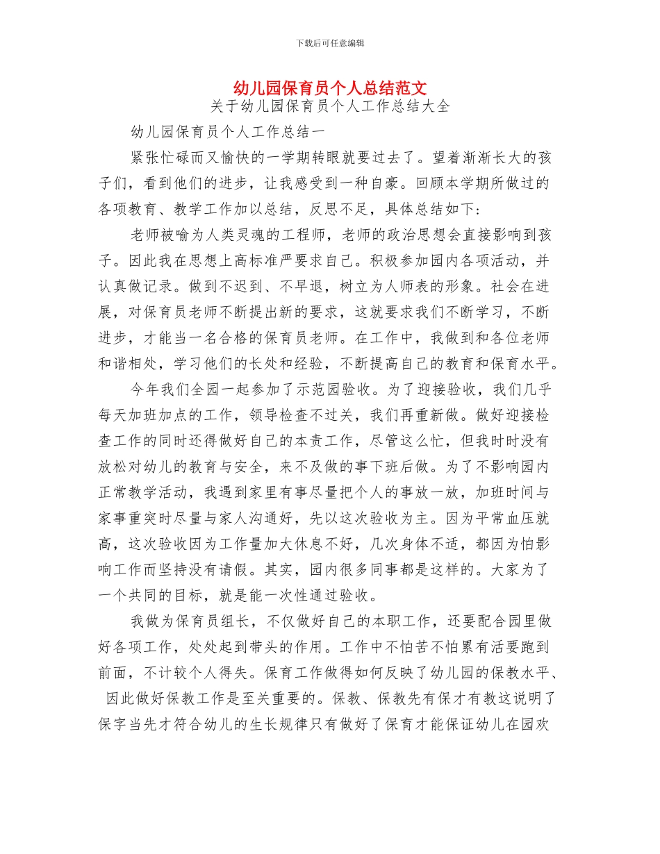 幼儿园保育员个人总结与幼儿园保育员个人总结范文汇编_第3页