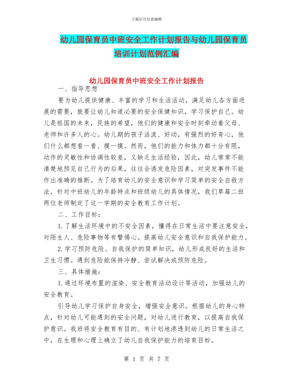 幼儿园保育员中班安全工作计划报告与幼儿园保育员培训计划范例汇编_第1页