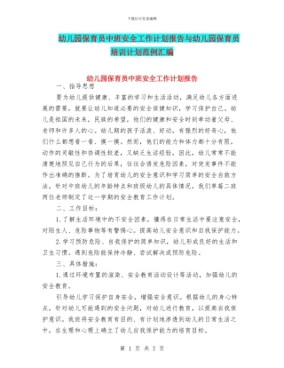 幼儿园保育员中班安全工作计划报告与幼儿园保育员培训计划范例汇编