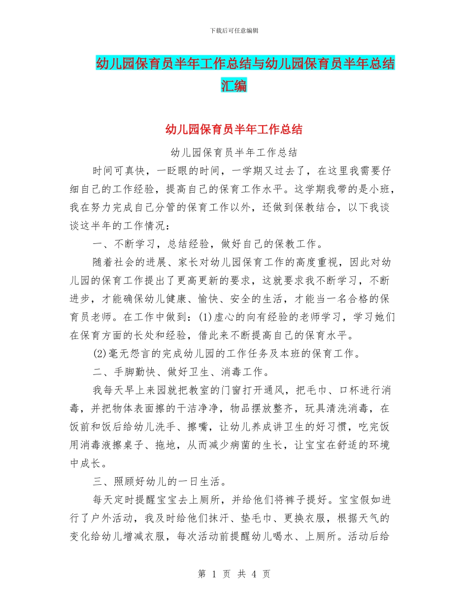 幼儿园保育员半年工作总结与幼儿园保育员半年总结汇编_第1页