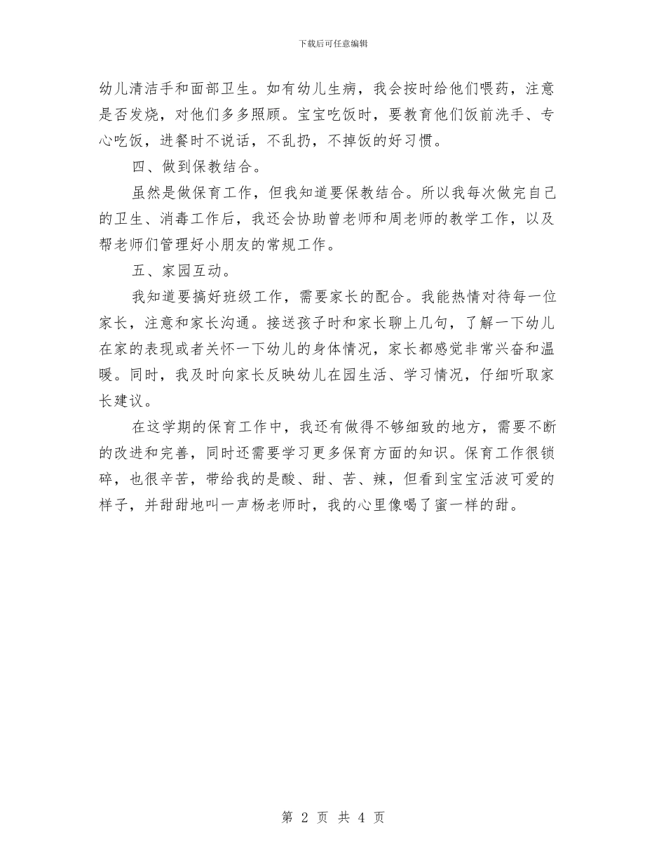 幼儿园保育员半年工作总结与幼儿园保育员半年总结汇编_第2页
