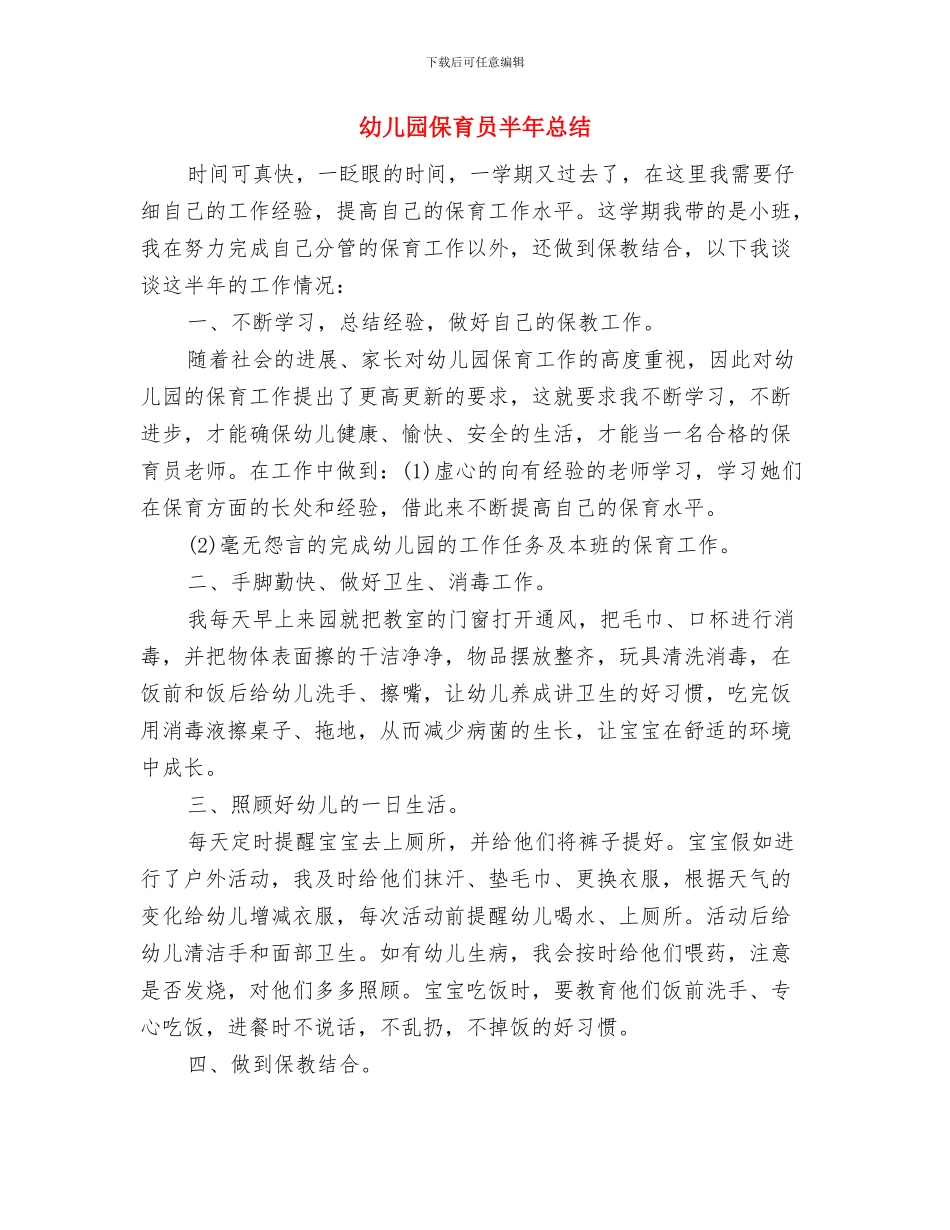 幼儿园保育员半年工作总结与幼儿园保育员半年总结汇编_第3页