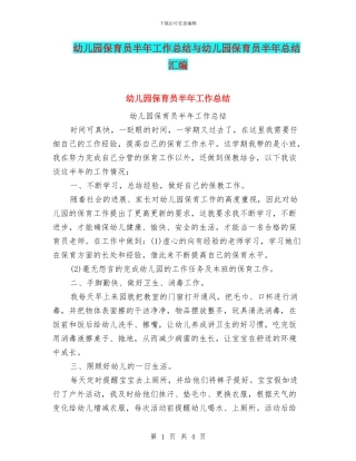 幼儿园保育员半年工作总结与幼儿园保育员半年总结汇编