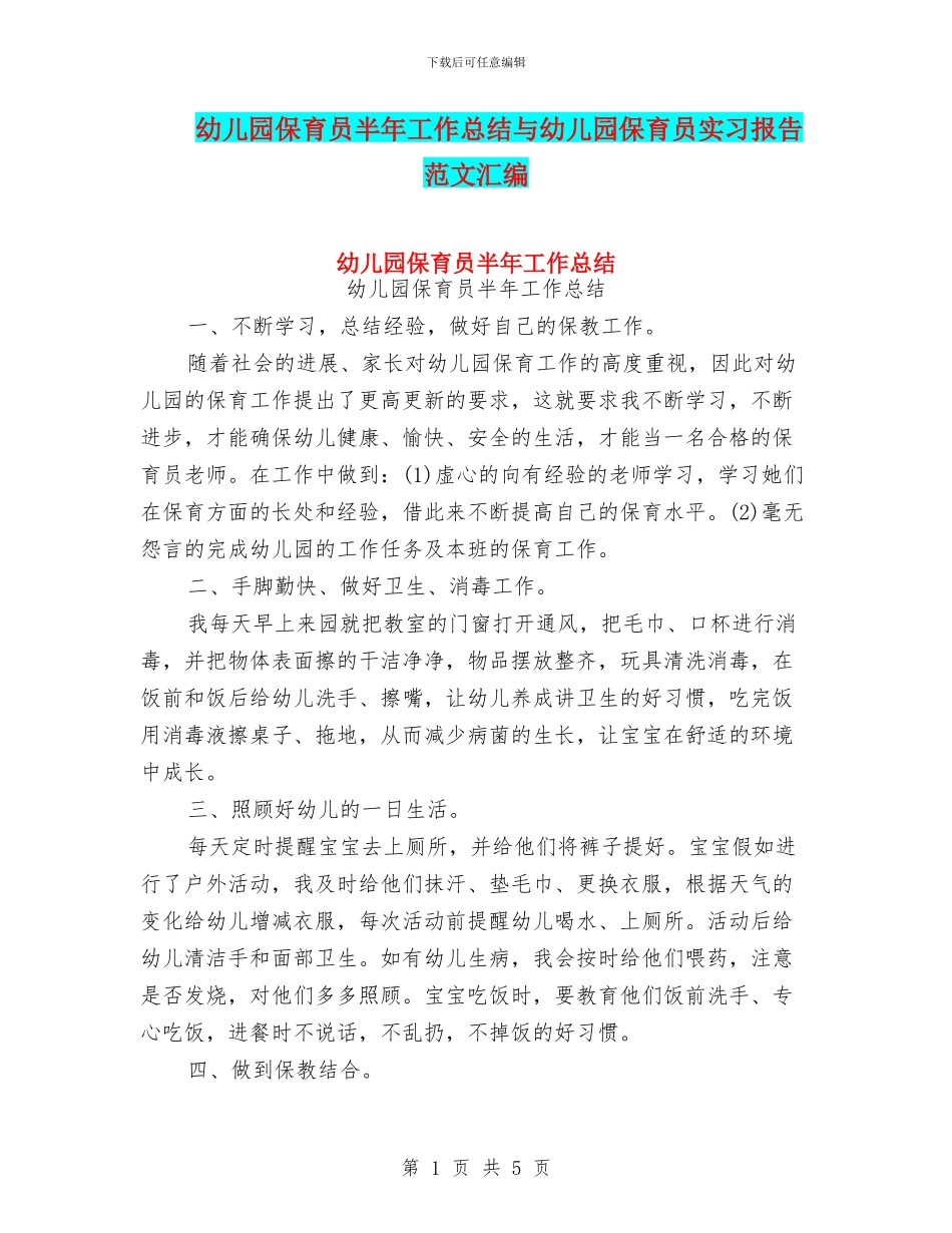 幼儿园保育员半年工作总结与幼儿园保育员实习报告范文汇编_第1页