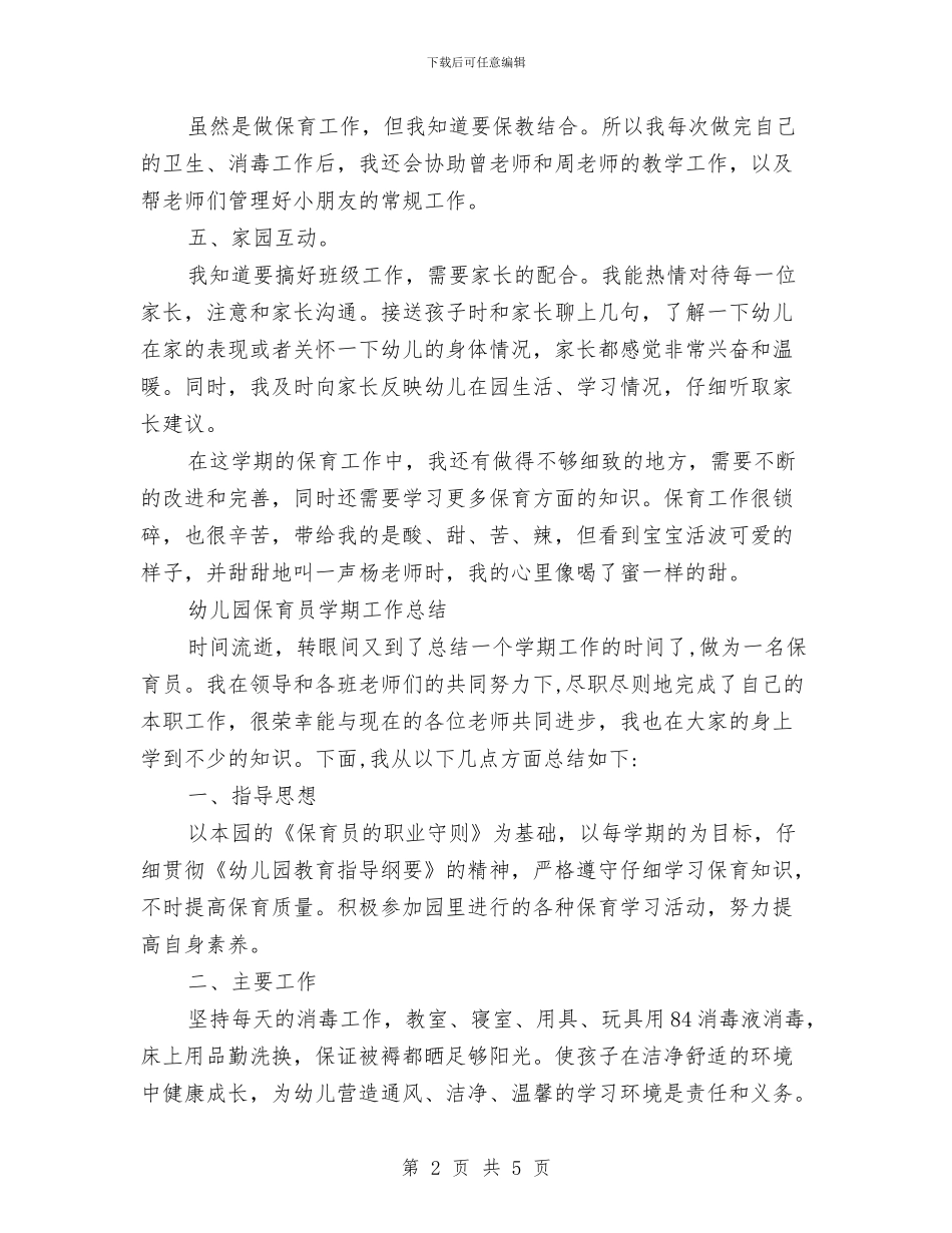 幼儿园保育员半年工作总结与幼儿园保育员实习报告范文汇编_第2页