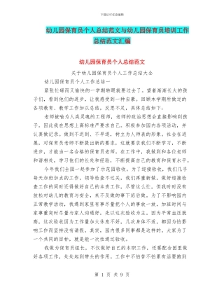 幼儿园保育员个人总结范文与幼儿园保育员培训工作总结范文汇编