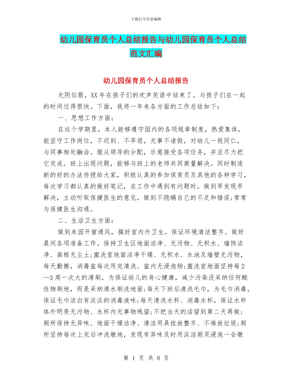 幼儿园保育员个人总结报告与幼儿园保育员个人总结范文汇编_第1页