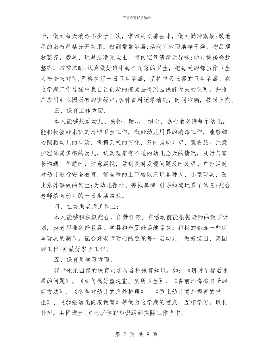 幼儿园保育员个人总结报告与幼儿园保育员个人总结范文汇编_第2页