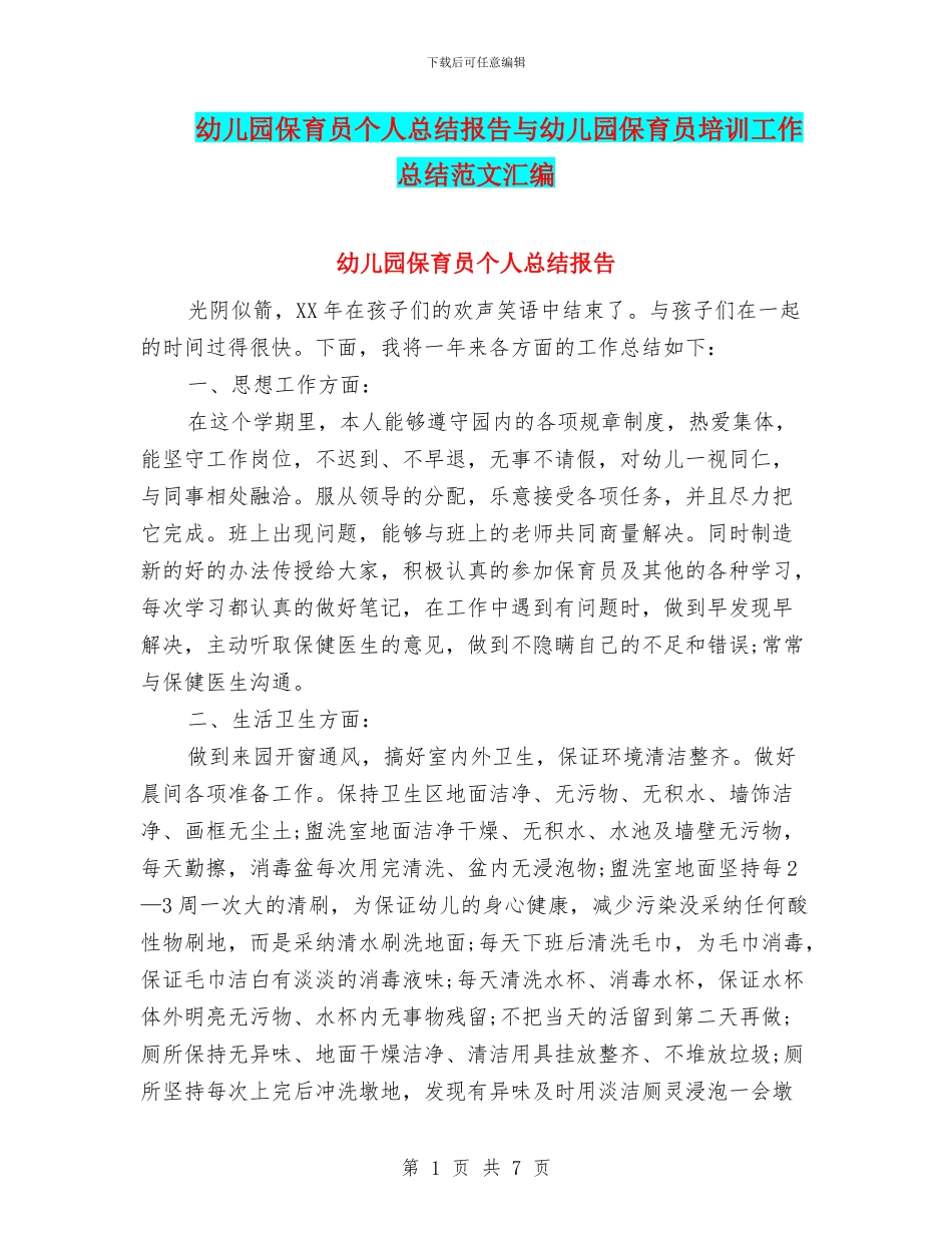 幼儿园保育员个人总结报告与幼儿园保育员培训工作总结范文汇编_第1页
