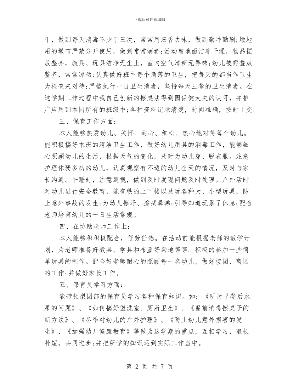 幼儿园保育员个人总结报告与幼儿园保育员培训工作总结范文汇编_第2页