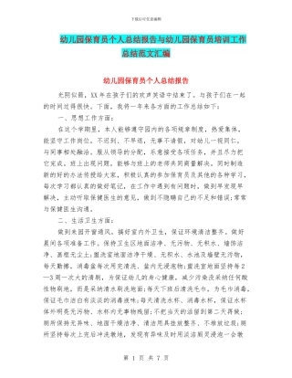 幼儿园保育员个人总结报告与幼儿园保育员培训工作总结范文汇编
