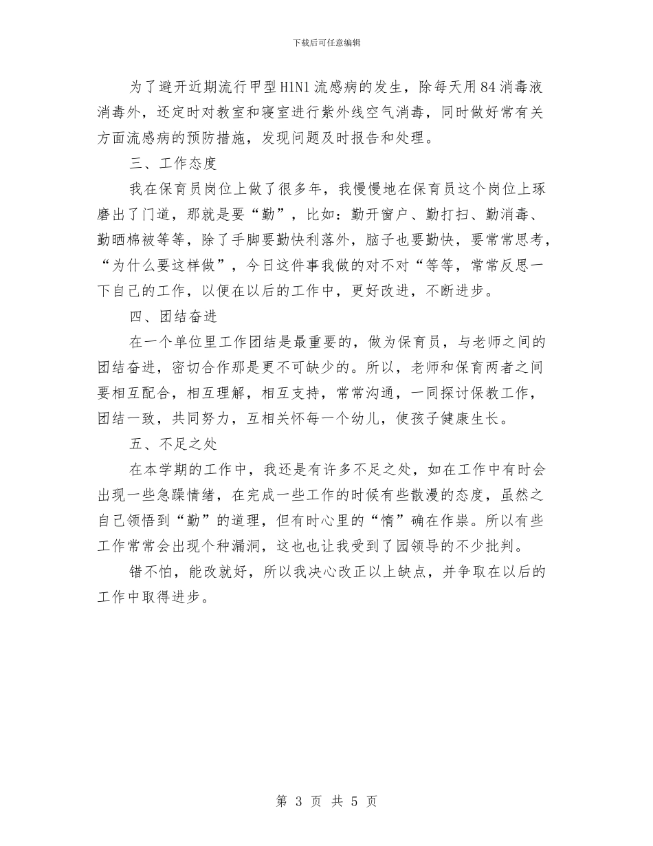 幼儿园保育员半年工作总结与幼儿园保育员寄语汇编_第3页