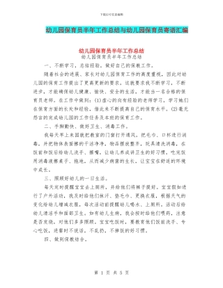 幼儿园保育员半年工作总结与幼儿园保育员寄语汇编
