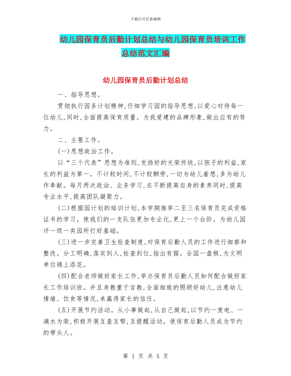 幼儿园保育员后勤计划总结与幼儿园保育员培训工作总结范文汇编_第1页
