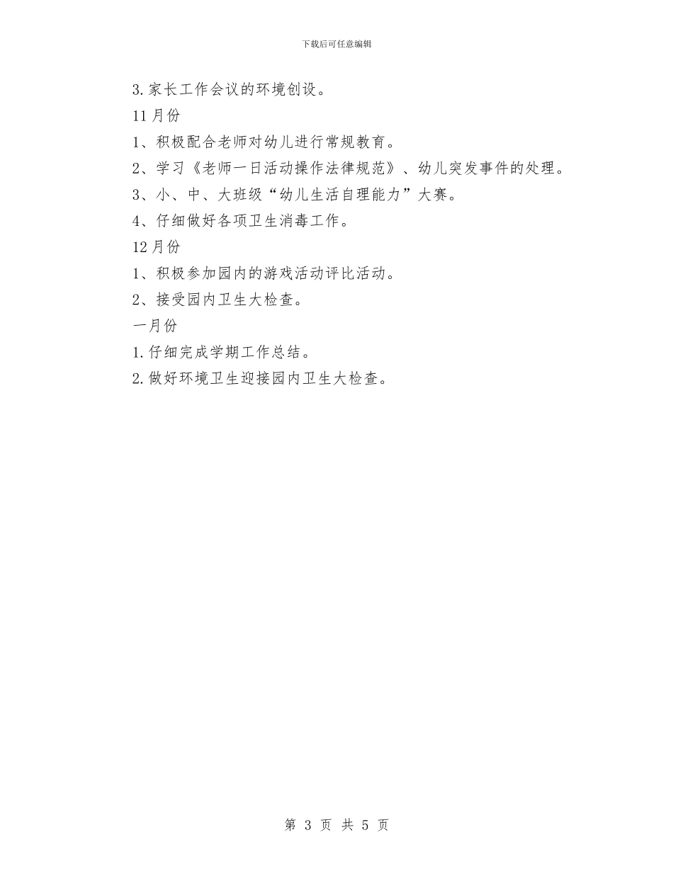 幼儿园保育员后勤计划总结与幼儿园保育员培训工作总结范文汇编_第3页