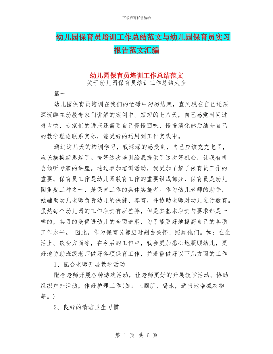 幼儿园保育员培训工作总结范文与幼儿园保育员实习报告范文汇编_第1页