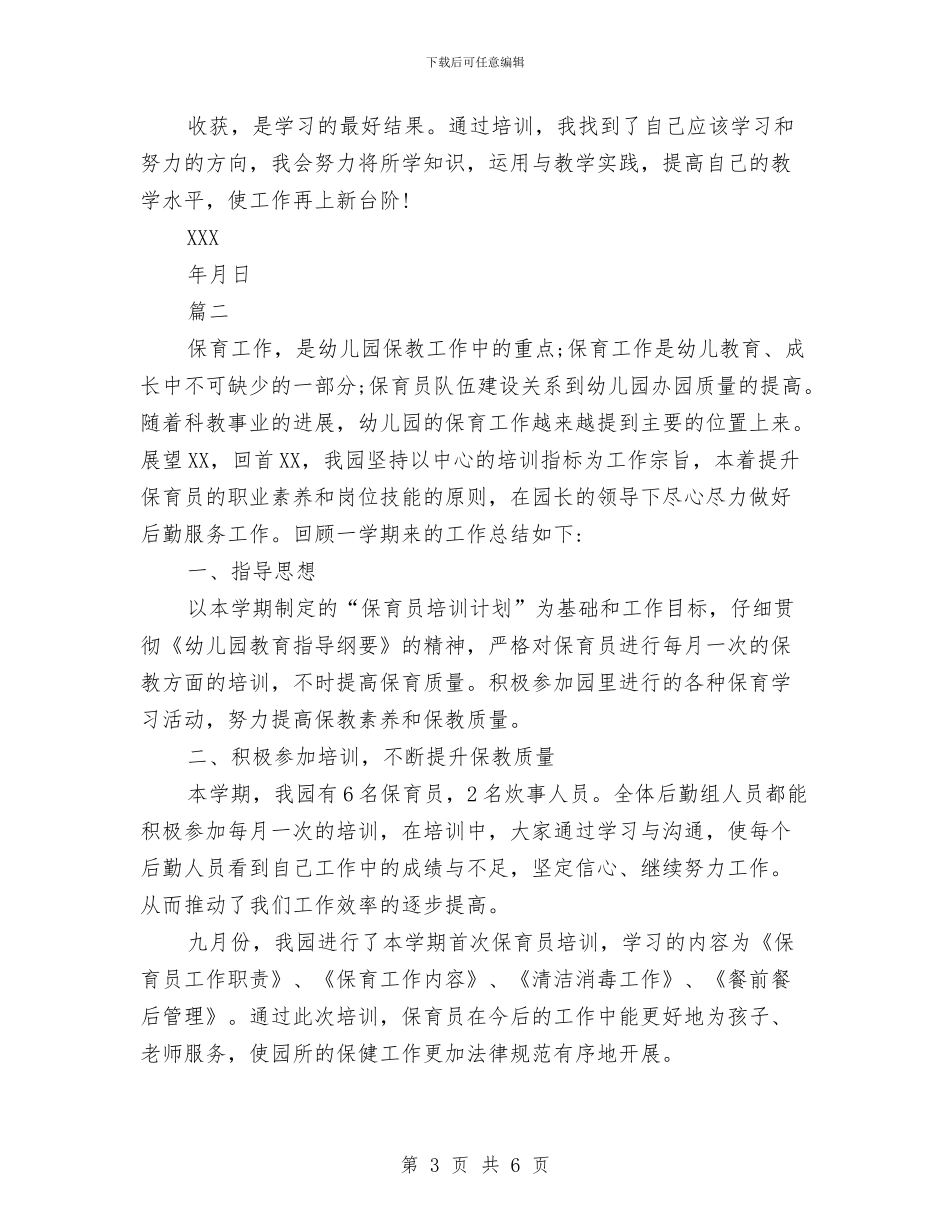 幼儿园保育员培训工作总结范文与幼儿园保育员实习报告范文汇编_第3页