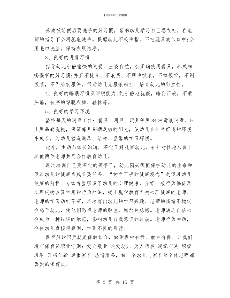 幼儿园保育员培训工作总结范文与幼儿园保育员小班个人工作总结汇编_第2页