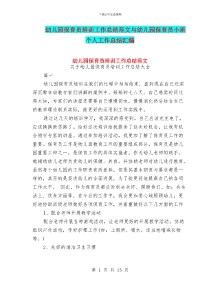 幼儿园保育员培训工作总结范文与幼儿园保育员小班个人工作总结汇编