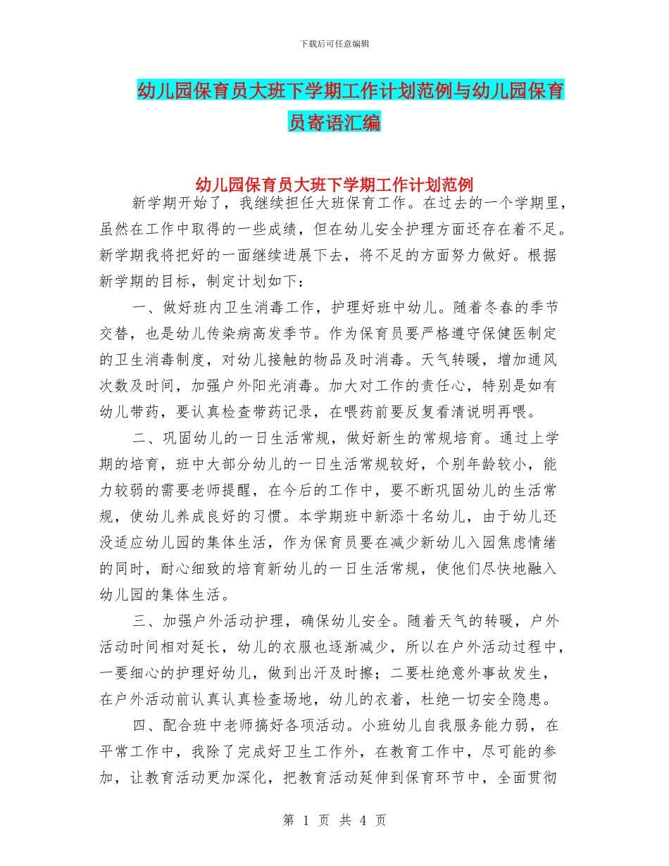 幼儿园保育员大班下学期工作计划范例与幼儿园保育员寄语汇编_第1页