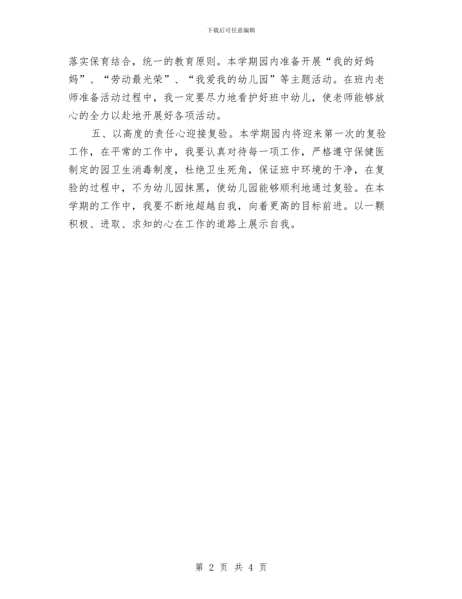 幼儿园保育员大班下学期工作计划范例与幼儿园保育员寄语汇编_第2页