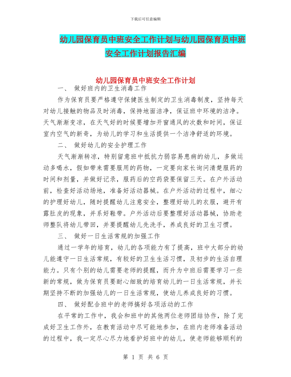 幼儿园保育员中班安全工作计划与幼儿园保育员中班安全工作计划报告汇编_第1页