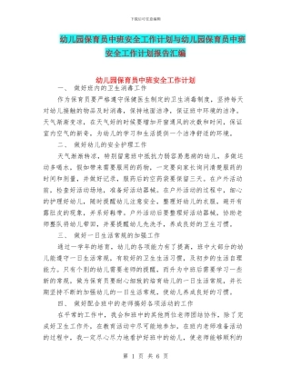 幼儿园保育员中班安全工作计划与幼儿园保育员中班安全工作计划报告汇编