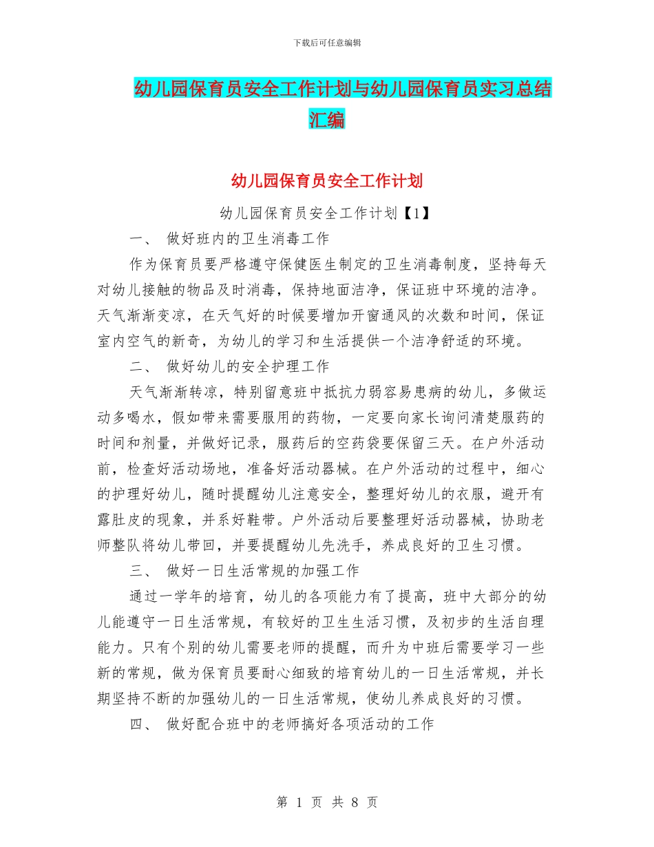 幼儿园保育员安全工作计划与幼儿园保育员实习总结汇编_第1页