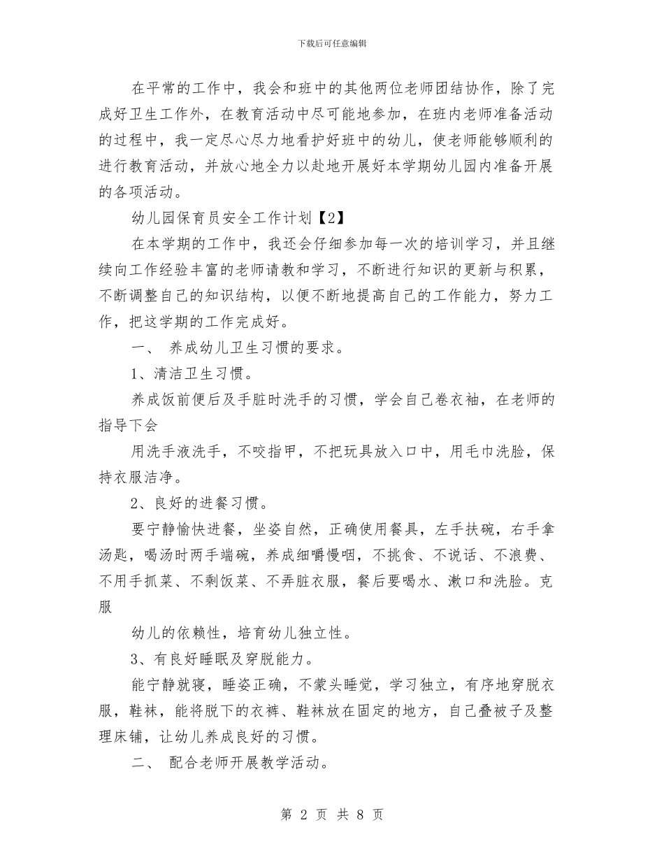 幼儿园保育员安全工作计划与幼儿园保育员实习总结汇编_第2页