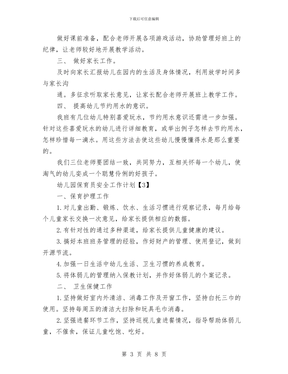幼儿园保育员安全工作计划与幼儿园保育员实习总结汇编_第3页