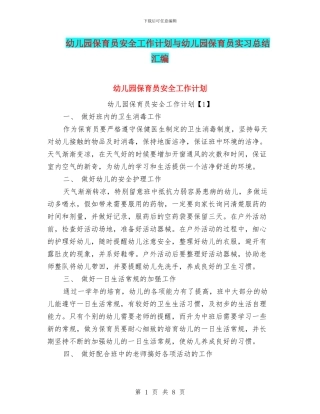 幼儿园保育员安全工作计划与幼儿园保育员实习总结汇编