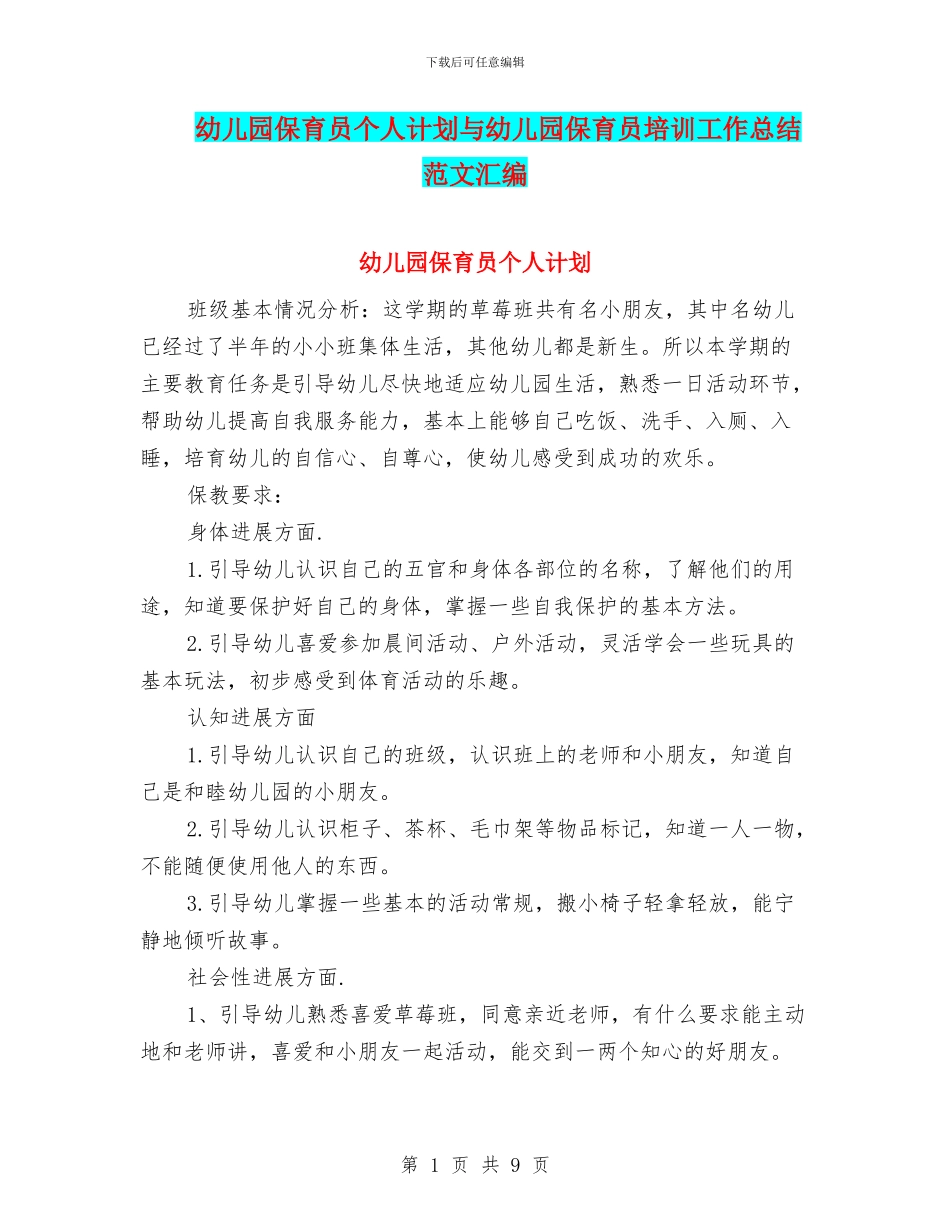 幼儿园保育员个人计划与幼儿园保育员培训工作总结范文汇编_第1页