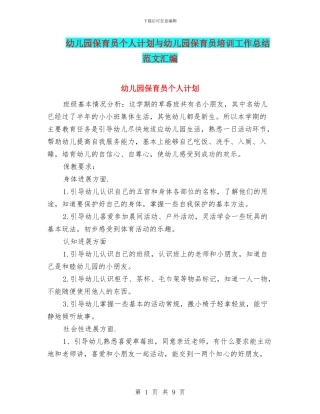 幼儿园保育员个人计划与幼儿园保育员培训工作总结范文汇编