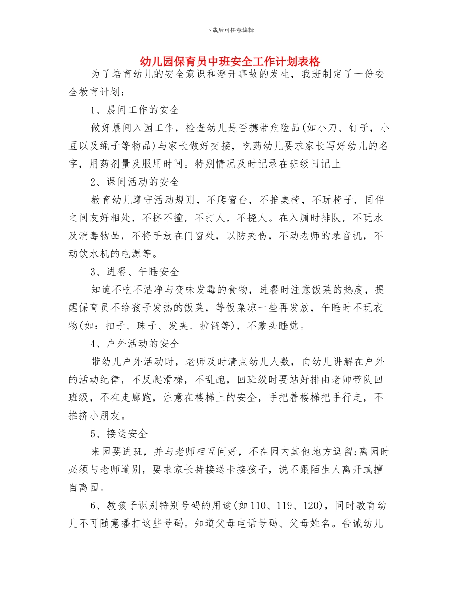幼儿园保育员中班安全工作计划与幼儿园保育员中班安全工作计划表格汇编_第3页