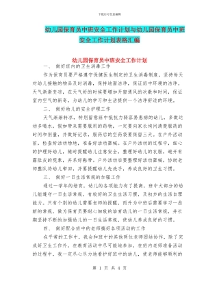 幼儿园保育员中班安全工作计划与幼儿园保育员中班安全工作计划表格汇编