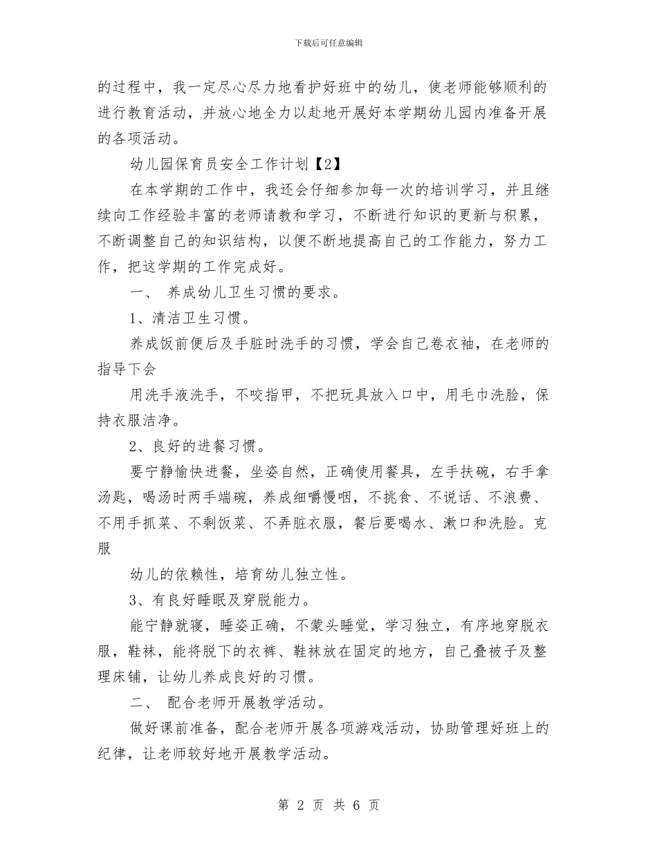 幼儿园保育员安全工作计划与幼儿园保育员实习总结范文汇编_第2页