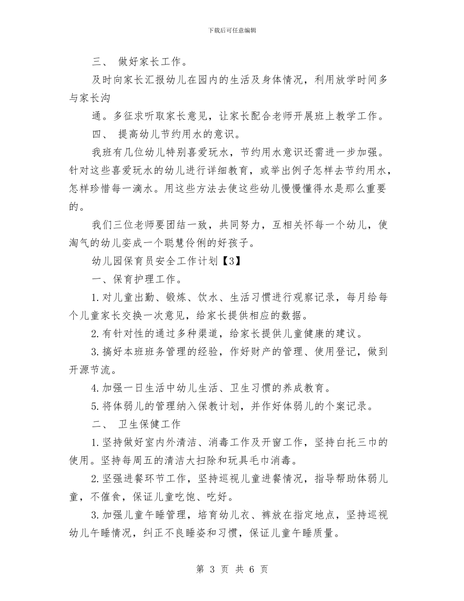 幼儿园保育员安全工作计划与幼儿园保育员实习总结范文汇编_第3页