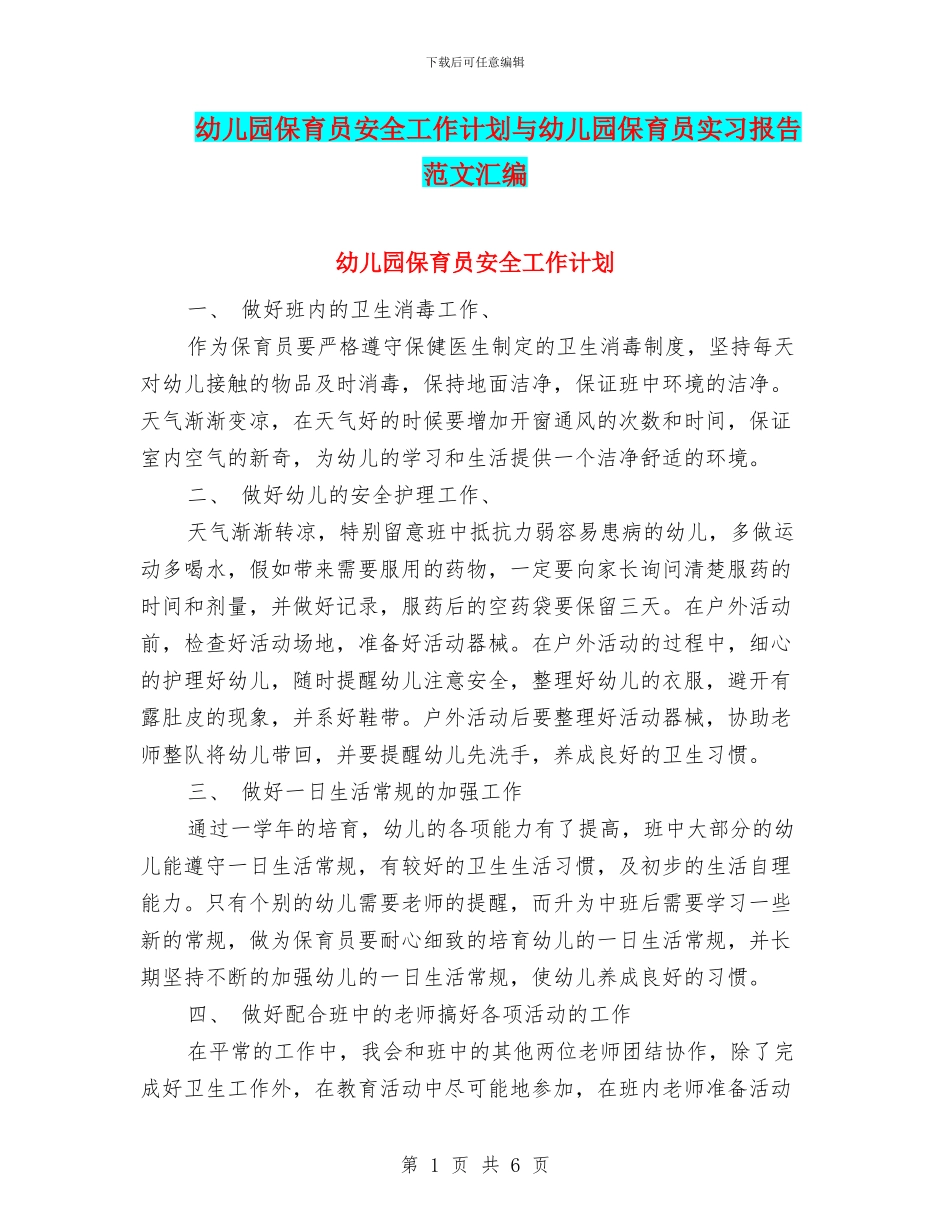 幼儿园保育员安全工作计划与幼儿园保育员实习报告范文汇编_第1页