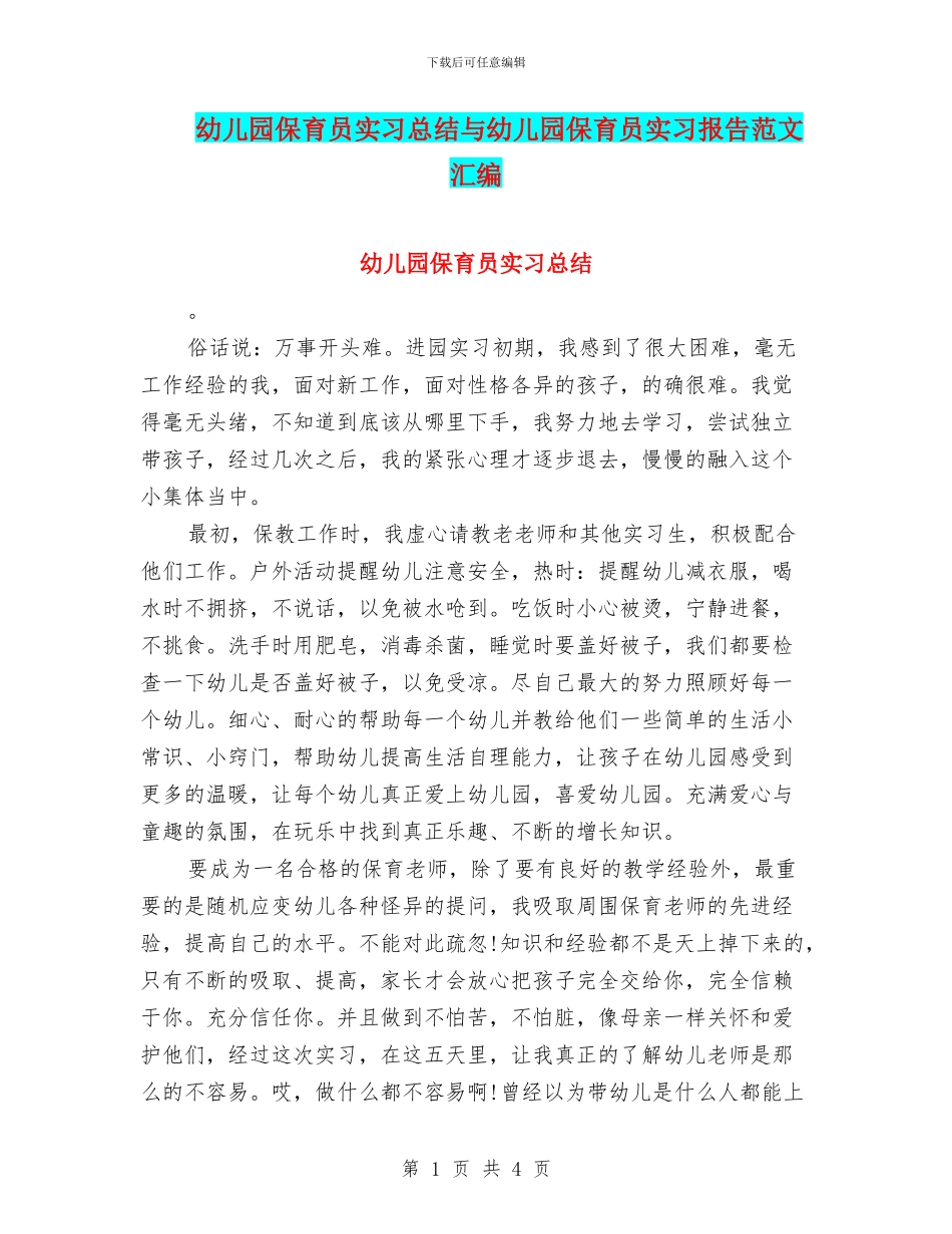 幼儿园保育员实习总结与幼儿园保育员实习报告范文汇编_第1页