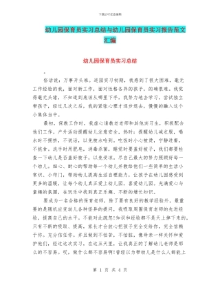 幼儿园保育员实习总结与幼儿园保育员实习报告范文汇编