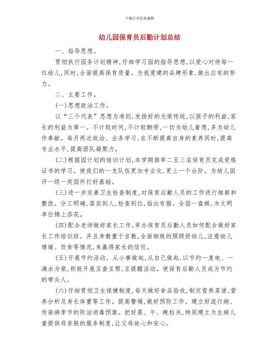 幼儿园保育员中班安全工作计划表格与幼儿园保育员后勤计划总结汇编_第3页