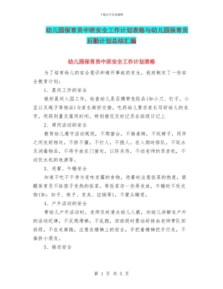 幼儿园保育员中班安全工作计划表格与幼儿园保育员后勤计划总结汇编