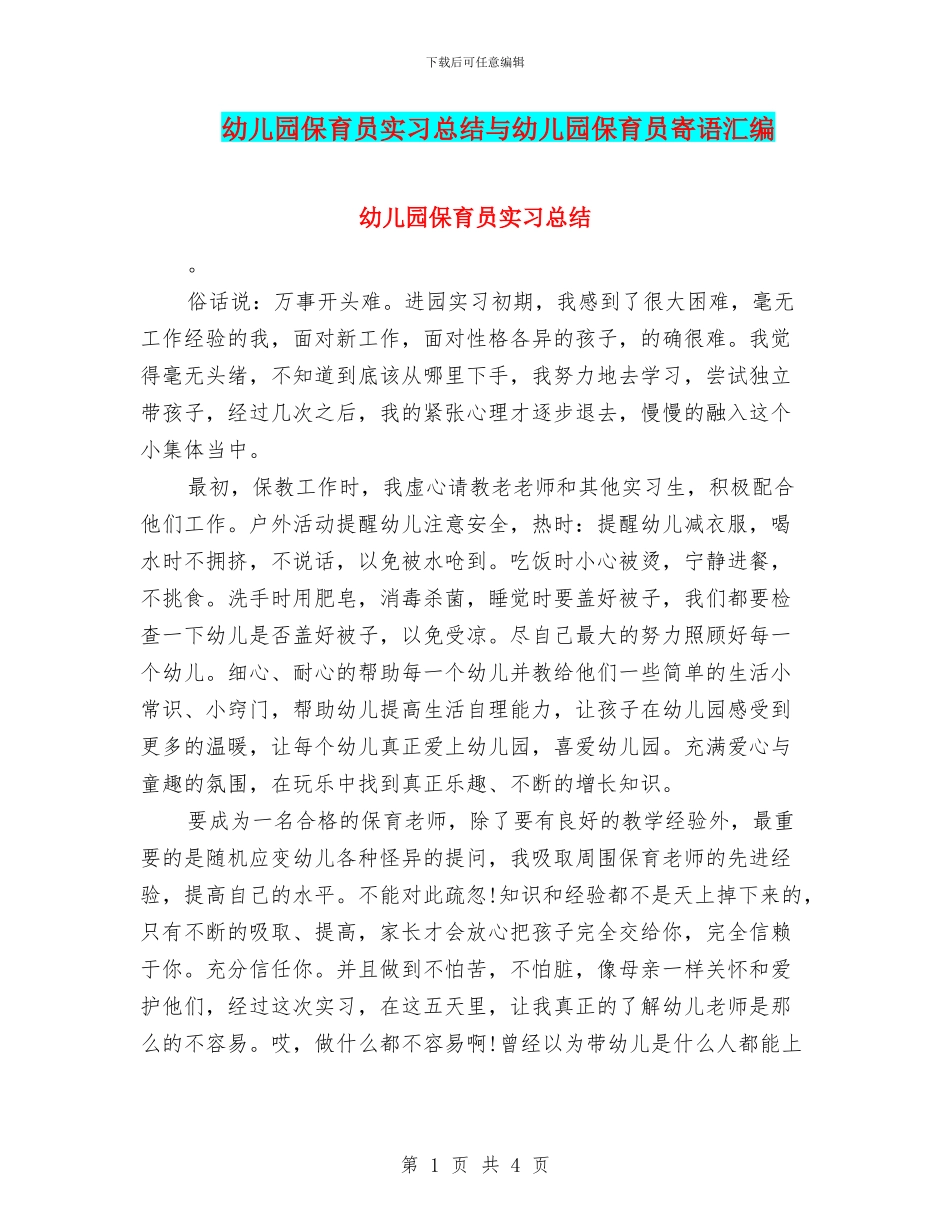 幼儿园保育员实习总结与幼儿园保育员寄语汇编_第1页