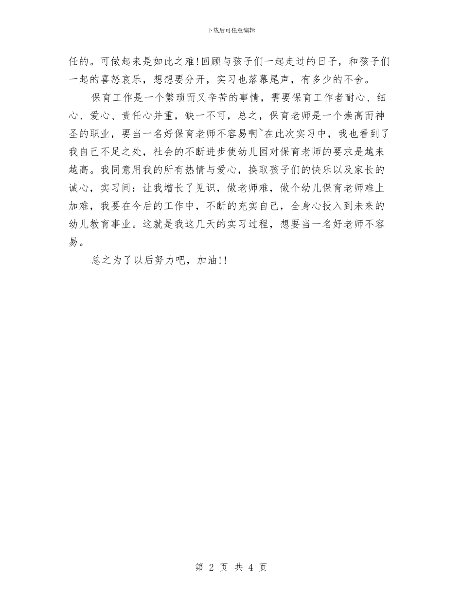 幼儿园保育员实习总结与幼儿园保育员寄语汇编_第2页