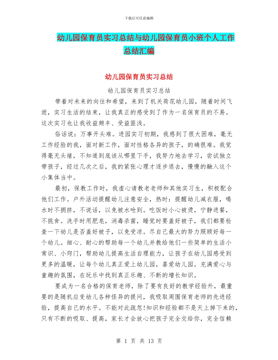 幼儿园保育员实习总结与幼儿园保育员小班个人工作总结汇编_第1页